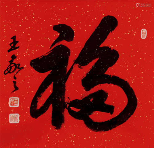 王敬之（b.1946） 行书“福” 水墨纸本 镜芯