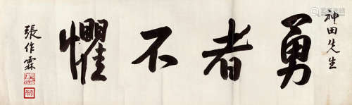 张作霖（1875～1928） 行书《勇者不惧》 水墨纸本 镜芯