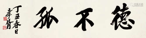 郑孝胥（1860～1938） 楷书《德不孤》 水墨纸本 镜芯