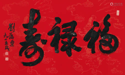 刘海粟（1896～1994） 行书《福禄寿》 水墨纸本 镜芯
