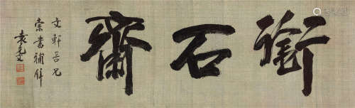 袁克文（1879～1964） 楷书《衔石斋》 水墨纸本 镜芯