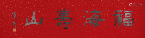 胡汉民（1879～1936） 隶书《福海寿山》 水墨纸本 镜芯