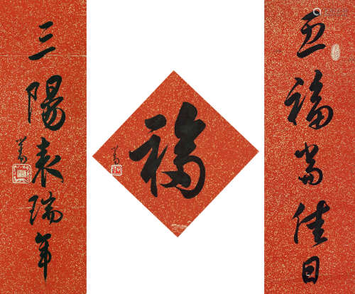 溥儒（1896～1963） 行书《福》字贺岁五言联 水墨纸本 镜芯