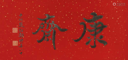 张伯驹（1898～1982） 行书《康斋》 水墨纸本 镜芯