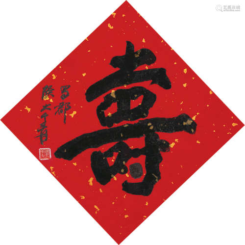 张大千（1899～1983） 隶书《寿》 水墨纸本 镜芯