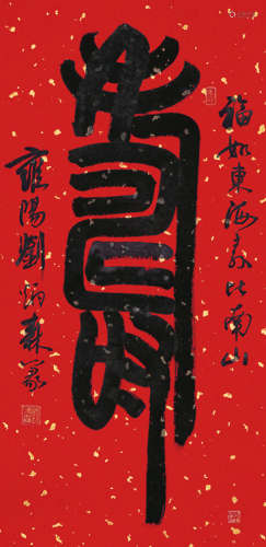 刘炳森（1937～2005） 隶书《寿》 水墨纸本 镜芯