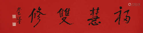 饶宗颐（1917～2018） 行书《福慧双修》 水墨纸本 镜芯