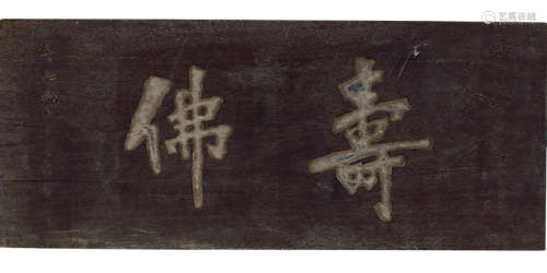 弘一（1880～1942） 《寿佛》匾额