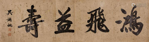 吴湖帆（1894～1968） 行书《鸿飞益寿》 水墨纸本 镜芯
