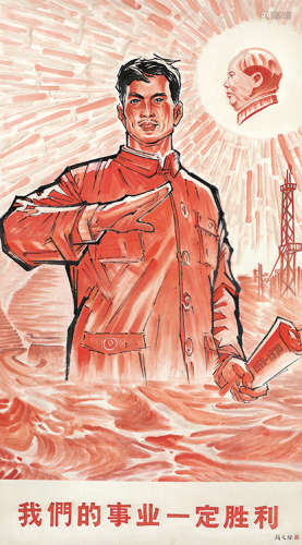 颜文梁（1893～1988） 我们的事业一定胜利 设色纸本 镜芯