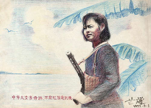 徐芒耀（b.1945） 不爱红装爱武装 素描纸本 镜芯