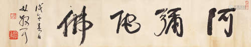 林散之（1898～1989） 行书《阿弥陀佛》 水墨纸本 镜芯