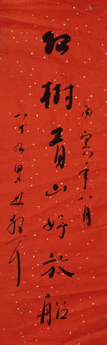 林散之（1898～1989） 行书《红树青山好放船》 水墨纸本 镜芯