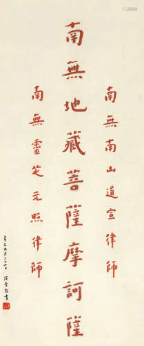 弘一（1880～1942） 楷书 水墨纸本 立轴