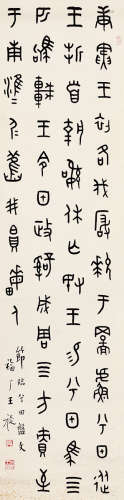 王福厂（1879～1960） 篆书节临《兮田盘文》 水墨纸本 立轴