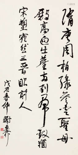 谢稚柳（1910～1997） 行书 水墨纸本 立轴