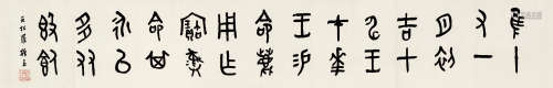 罗振玉（1866～1940） 篆书 水墨纸本 镜芯