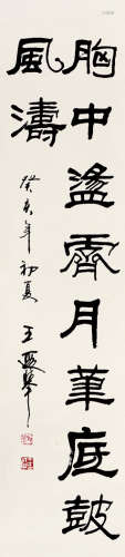 王遐举（1909～1995） 隶书五言句 水墨纸本 立轴