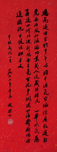 赵朴初（1907～2000） 行书千秋岁词一首 水墨纸本 立轴