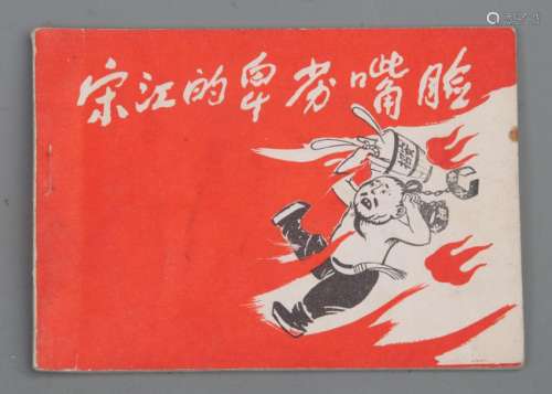 A FINE OLD CHINESE COMIC BOOK