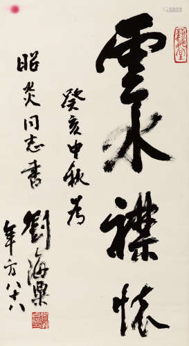 刘海栗（1896-1994） 书法 纸本 镜芯