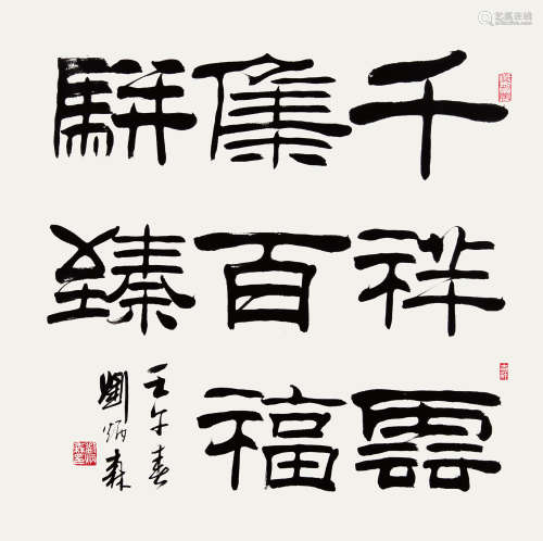 刘炳森（1937-2005） 书法 纸本 托片