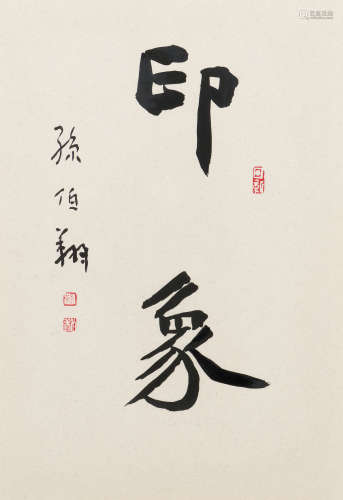 孙伯翔（b.1935） 印象 纸本 镜框