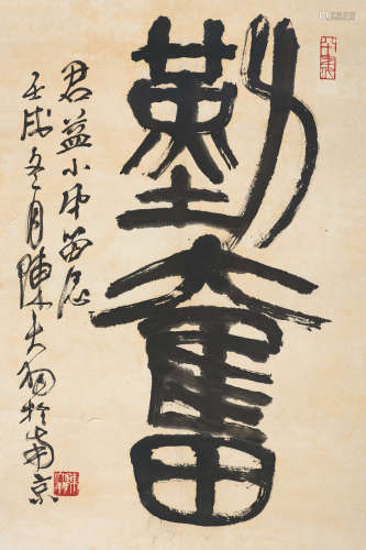 陈大羽（1912～2001） 勤奋 镜心 水墨纸本