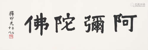 释印光（1861～1940） 阿弥陀佛 镜心 水墨纸本