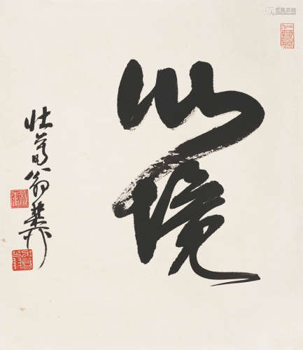 谢稚柳（1910～1997） 心境 镜心 水墨纸本