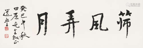 饶宗颐（1917～2018） 筛风弄月 镜心 水墨纸本