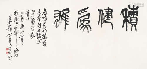 王个簃（1897～1988） 积健为雄 镜心 水墨纸本