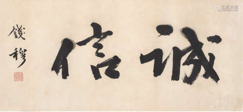 钱穆（1895～1990） 书法 镜心 水墨纸本