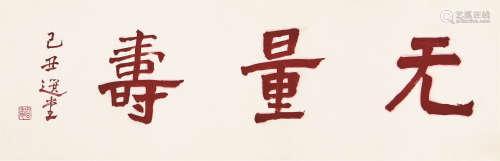 饶宗颐(1917-2018) 书法 水墨 纸本镜片