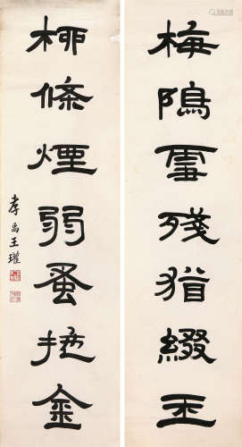 王瓘(1847-?) 书法对联 水墨 纸本镜片