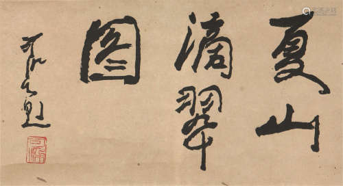 李可染(1907-1989) 书法 水墨 纸本镜片