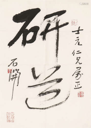 石开(b.1951) 书法 水墨 纸本软片