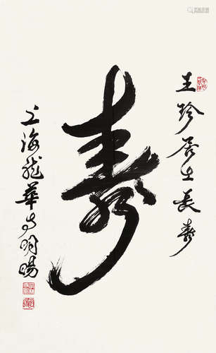 释明旸（1916～2002） 行书“寿” 镜心 水墨纸本