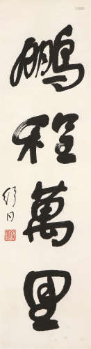 舒同(1905-1998) 书法 水墨 纸本立轴