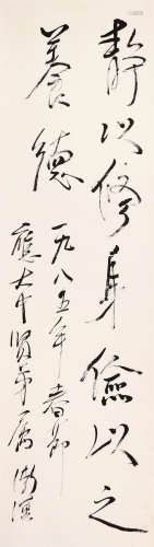 梁漱溟(1893-1988) 书法 水墨 纸本立轴
