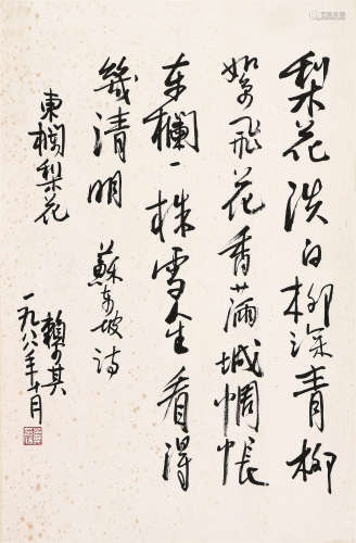 赖少其(1915-2000) 书法 水墨 纸本立轴