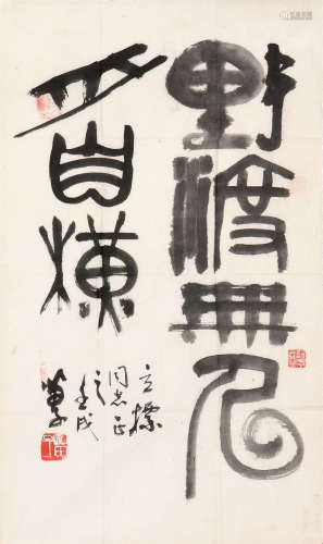 黄苗子(1913-2012) 书法 水墨 纸本镜片