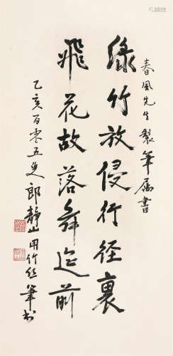 朗静山(1892-1995) 书法 水墨 纸本立轴