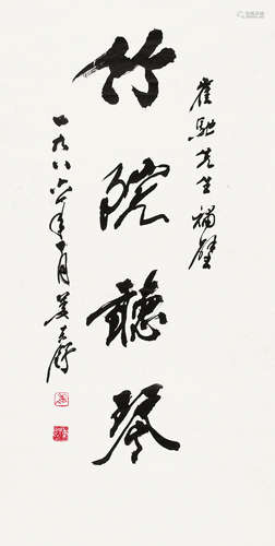 姜东舒（1923～2008） 行书“竹院听琴” 镜心 水墨纸本