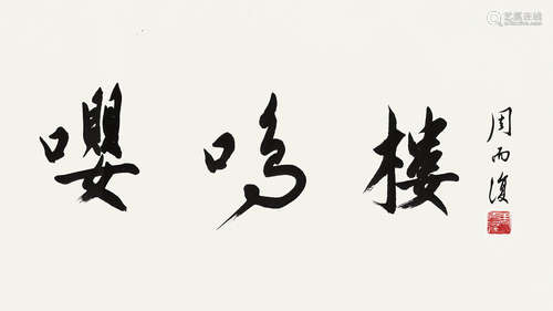 周而复（1914～2004） 行书“嘤鸣楼” 镜心 水墨纸本