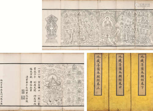 清乾隆五十三年（1788）镇国公永珊刊本《地藏菩萨本愿经》 开化纸