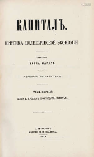 俄文初版精装本《资本论》