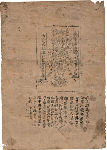 公元947年 五代后晋开运四年敦煌归义军节度使曹元忠雕印观世音像 麻纸