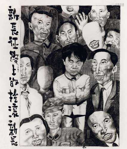 刘炜（1965～） 新长征路上的摇滚 综合媒材纸本