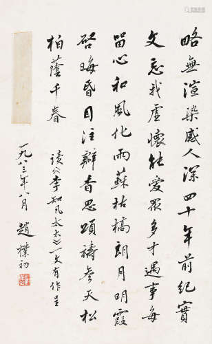 赵朴初（1907-2000） 行书诗文 立轴 水墨纸本